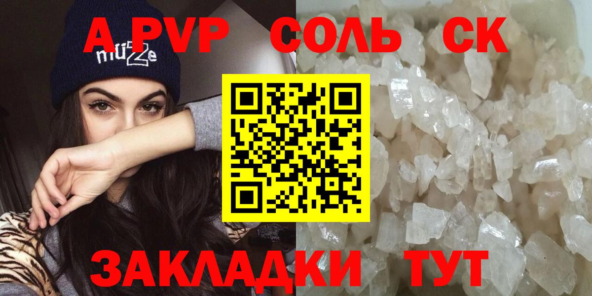 A PVP Соль Сафоново