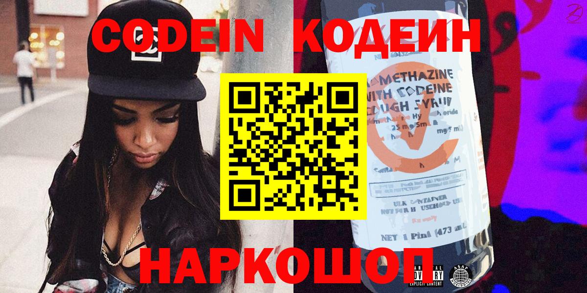Кодеин Purple Drank  Вход с VPN  Кодеиновый сироп Lean Purple Drank  Сафоново 